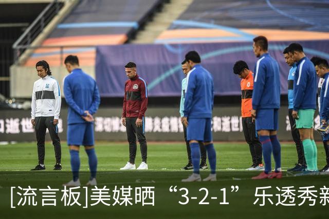 [流言板]美媒晒“3-2-1”乐透秀新规：希望今年球队都会想着去赢球